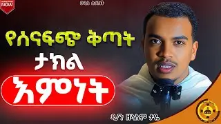 🔴ዐዲስ ስብከት🔴 |የሰናፍጭ ቅንጣት ታክል እምነት |በዲ/ን ዘላለም ታዮ |@TemroMedia 