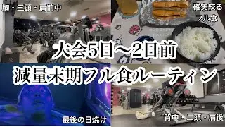 【大会5日〜2日前】減量末期フル食ルーティン