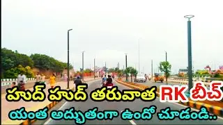 [ RK Beach Vizag ] Driving In RK Beach Visakhapatnam || హుద్ హుద్ తరువాత RK బీచ్ ఎలా ఉందొ చూడండి