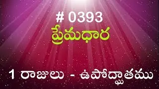 #TTB 1 రాజులు  -  ఉపోద్ఘాతము  (#0393) Telugu Bible Study Premadhara