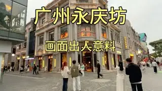 实拍广州永庆坊景区，要不是亲眼目睹，这画面真的很难相信