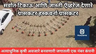 सर्वात टिकाऊ आणि जास्ती ऍव्हरेज देणारे ग्रासकटर हस्कवर्ना ग्रासकटर|Husqvarna|grass cutter|omkar agro