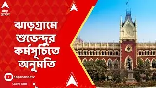 Suvendu Adhikari: ঝাড়গ্রামে শুভেন্দু অধিকারীর কর্মসূচিতে অনুমতি কলকাতা হাইকোর্টের