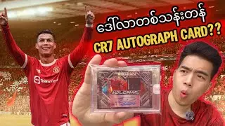 အနာဂတ်မှာ ဒေါ်လာ၁သန်းတန်ဖိုးရှိမဲ့ ကဒ် (သို့) Cristiano Ronaldo ရဲ့ autographed card