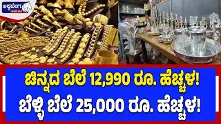 ಚಿನ್ನದ ಬೆಲೆ 12,990 ರೂ. ಹೆಚ್ಚಳ -  ಬೆಳ್ಳಿ ಬೆಲೆ 25,000 ರೂ. ಹೆಚ್ಚಳ! Gold Price Rises by ₹12,990 Today