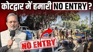 Kotdwar में मीडिया की No Entry क्यों? कवरेज पर पाबंदी क्यों ? || Ajit Anjum