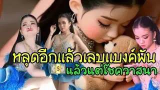 มาแล้วเลขหลุดแบงค์พัน เงินหมานพ่อโจมอบให้อุ๋งอิ๋ง #อุ๋งอิ๋งเพชรบ้านแพง #highlights #viral 