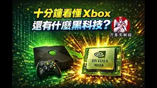 十分鐘看懂初代Xbox還有什麽黑科技