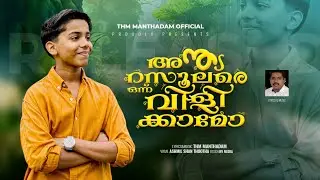 #Anthya Rasoolare Onnu Vilikkamo#               #അന്ത്യ റസൂലരെ ഒന്ന് വിളിക്കാമൊ#                  
