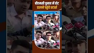 BMC Election Voting Day: चुनाव में वोट डालने पहुंचे स्टार्स