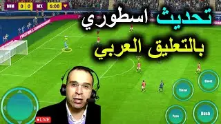 رسميآ تحميل لعبة total football بالتعليق العربي تحديث اسطوري 2026 علي الهاتف