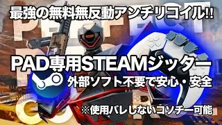 【ApexLegends】無料で使えるPAD専用STEAMジッターを解説‼︎ 無反動アンチリコイルが超簡単に⁈~観戦バレ、超高精度調整も可能でやばい~