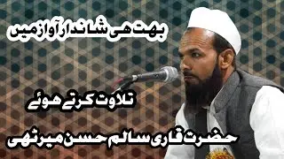 Qari Salim Hasan Meerthi ustad Jama masjid amroha #qirat #quran #jama_masjid_amroha