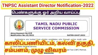 TNPSC Assistant Director Notification 2022/ vacancy & Eligibility/ TN govt jobs