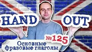 Основные фразовые глаголы Часть 125. Фразовый глагол hand out примеры предложений перевод