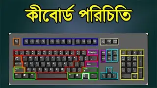 কীবোর্ড এর প্রত্যেকটি বাটনের পরিচিতি।Introduction of keyboard all button|| - @mdsumon90.4
