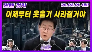 [김치형의 뉴스하이킥] 부동산 투기와의 전쟁 선포한 이재명 대통령의 sns 국정 운영 외 | MBC 260201  방송