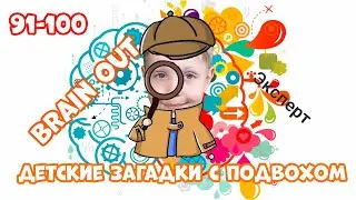#10 Дима и мама проверяют логику с игрой Brain out! 2020 Уровни 91-100