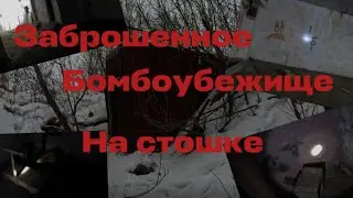 Заброшенное бомбоубежище на стошке в Куйбышевском районе 