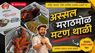 Unlimited Mutton Bhakri Assal Marathmol Gavran Chicken Tandoor | चिकन तंदूर आणि गावरान मटन भाकरी