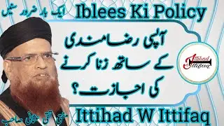 Apsi Raza Mandi Ke Sath Zina karne ki Ijazat, (Mufti Taqi Usmani Sahab) @IttihadwIttifaq