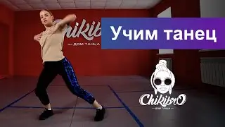 Учим связку в стиле Hip Hop c Ксенией Науменкой | Chikibro