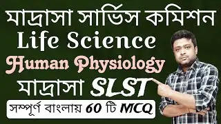 Human Physiology MCQ| Madrasah SLST MCQs | Madrasah Life Science | Biological Science  SLST IX-X |