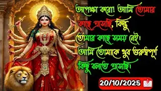 🔱 অপেক্ষা করো! আমি তোমার কাছে ব্যক্তিগতভাবে এসেছি, কিন্তুতোমার সময় নেই। 🔱 #maadurga #shivshakti 