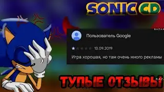 ТУПЫЕ ОТЗЫВЫ По Sonic CD.(1 Часть)