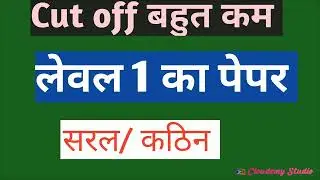 REET लेवल 1 पेपर || Cut Off || सरल और कठिन 
