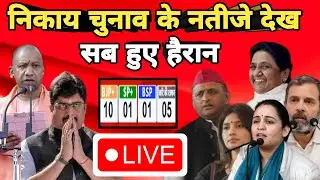 Up Nikay Chunav Results|| Raja Bhaiya, BJP ने किया सबका सूपड़ा साफ, अब Loksabha election की बारी