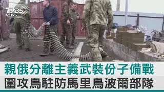 【圖文說新聞】親俄分離主義武裝份子備戰 圍攻烏駐防馬里烏波爾部隊｜TVBS新聞