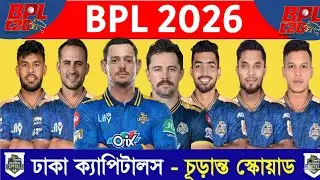 BPL 2026 || Dhaka Capitals Final Squad | Dhaka Team All Players BPL 2026 | BPL 2026 Dhaka Team
