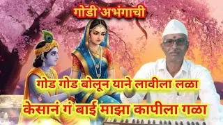 गोड गोड बोलून याने लावीला लळा # गौळण # God God Bolun Yane Lavila Lala # Bhajansong 