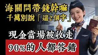 海關問帶錢幹嘛？說出「這2字」錢當場沒收！90%的人都講錯，不想被關小黑屋必看！#過海關 #出國必看 #海關申報 #帶現金出國 #洗錢防制 #旅遊攻略