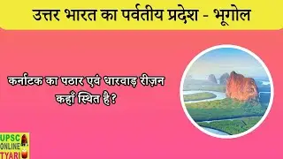 कर्नाटक का पठार एवं धारवाड़ रीज़न | प्रायद्वीपीय पठार | Karnataka plateau | free pdf & e-book