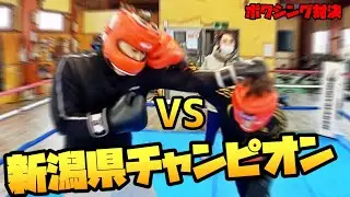 新潟県チャンピオンとスパーリング対決前編【村松ボクシングジム】新潟県UJボクシング選手権大会覇者現る 五泉市初のボクシングジム This is NIIGATA