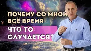 🎯 Невезение — это не случайность, это ваше внутреннее звучание