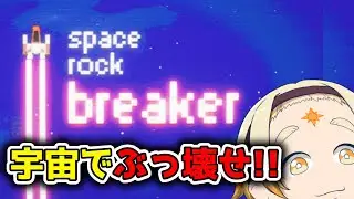 【Space rock breaker】🌞今度は宇宙空間で掘削するぞ!!🌞【善額サンパロー】