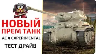 Новый прем танк. AC 4 Experimental. Тест Драйв.