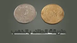 كيف تطلي قطعة معدنية بالذهب