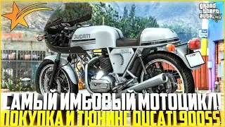 САМЫЙ ИМБОВЫЙ МОТОЦИКЛ! ОБНОВЛЕНИЕ ГТА 5 РП! ПОКУПКА И ТЮНИНГ НОВОГО DUCATI 900SS! - GTA 5 RP