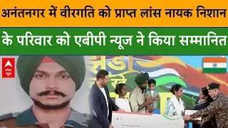 Jhanda Uncha Rahe Hamara: वीरगति को प्राप्त लांस नायक निशान के परिवार को ABP News ने किया सम्मानित |