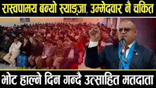 उम्मेदवार नै चकित हुनेगरी रास्वपामय बन्यो स्याङ्जा, फागुन २१ का लागि उम्मेदवार भन्दा मतदाता उत्साहित
