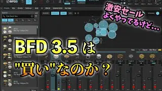 2025年でもBFD 3.5は買いなのか？ ドラム音源, DAW, DTM