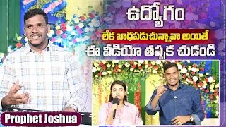 ప్రార్థన చేస్తే ఉద్యోగం ఇచ్చిన దేవుడు || Prophet Joshua