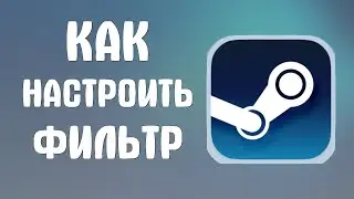 Как настроить фильтр в стиме