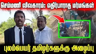 செம்மணி விவகாரம்: எதிர்பாராத மர்மங்கள்!! #semmani |#Srilanka