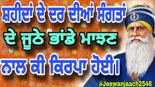 ਸ਼ਹੀਦਾਂ ਦੇ ਦਰ ਦੀਆਂ ਸੰਗਤਾਂ ਦੇ ਜੂਠੇ ਭਾਂਡੇ ਮਾਝਣ ਨਾਲ ਕੀ ਕਿਰਪਾ ਹੋਈ। ਸੁਣੋ ਹੱਡਬੀਤੀ।