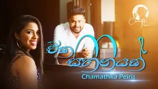 Eka Sihinayak (එක සිහිනයක්) - Chamathka Peiris | Official Music Video
